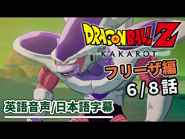 英語で見る【ドラゴンボールZ KAKAROT】6話 ピッコロ VS フリーザ第2
