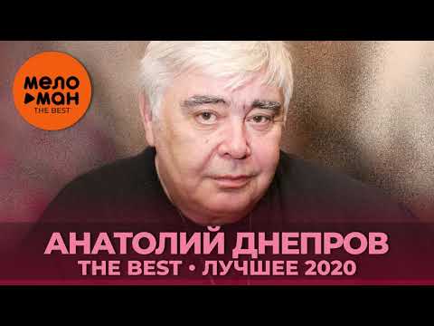 Анатолий Днепров - The Best - Лучшее 2020