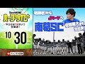 葛飾区からJリーグへ！南葛SC特集｜#SKHT 2018.10.30