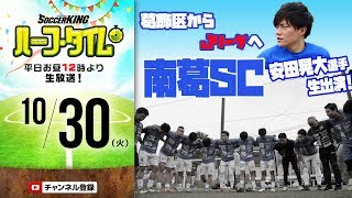 葛飾区からJリーグへ！南葛SC特集｜#SKHT 2018.10.30