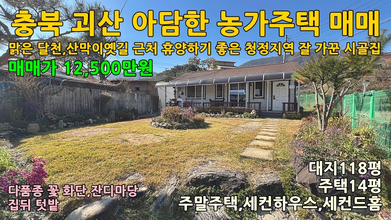 괴산농가주택매매ㅣ충북 괴산군 칠성면 대지118평 농가주택14평 매매 1억2천5백만원ㅣ#괴산전원주택 #괴산주말주택 #괴산세컨하우스 #괴산부동산 #시골집매매 