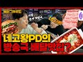 이걸 그동안 혼자 먹었어…? 😡 배달앱 VVIP 방송국놈들 비밀 배달맛집 털었다ㅋㅋㅋ  눈물의 막방 먹방😭  [배달그라운드] Ep.11