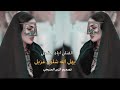 يهل الله شلون غزيل لاقاني بذاك نزيل الفنان اياد مشعل ترند تيك توك مطلوب
