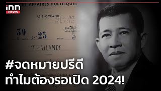 #จดหมายปรีดี ทำไมต้องรอเปิด 2024!  : 05-01-67 | คลิปเด็ด