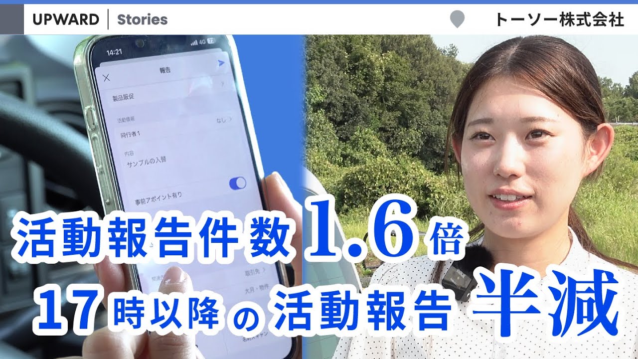 導入2ヶ月で活動報告件数1.6倍 & 17時以降の報告数は半減【UPWARD Stories】- トーソー株式会社