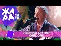 Леонид Агутин -  Оле, оле  (ЖАРА В БАКУ Live, 2018)