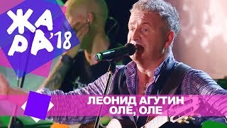 Леонид Агутин -  Оле, оле  (ЖАРА В БАКУ Live, 2018)