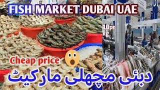 Dubai Fish Market | Waterfront Market Deira Dubai | Dubai Seafood Market 😍