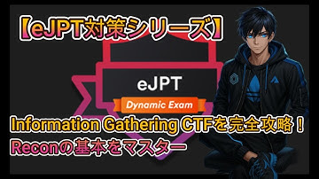 【eJPT対策シリーズ】Information Gathering CTFを完全攻略！Reconの基本をマスター