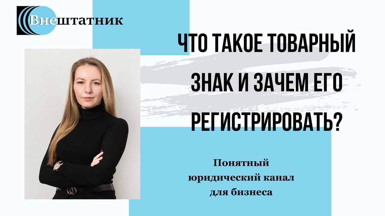 Что такое товарный знак и зачем его регистрировать? - YouTube