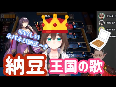 作詞作曲：文野環《納豆王国の歌》