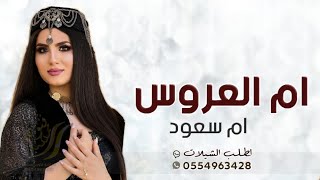 شيلة ام العروس باسم ام سعود فقط 2022 || طلتك طلت قمر || شيلة مدح ام سعود