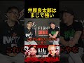 井原良太郎vs怪物君について #ブレイキングダウン