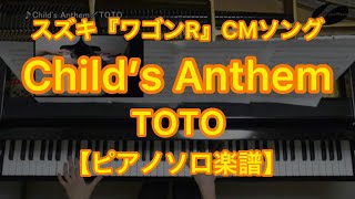 【ピアノソロ楽譜】Child's Anthem／TOTO－スズキ『ワゴンR』TVCMソング chords