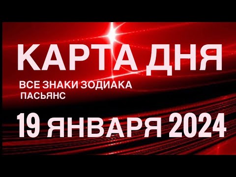 КАРТА ДНЯ🚨19 ЯНВАРЯ 2024 🔴 ИНДИЙСКИЙ ПАСЬЯНС 🌞 СОБЫТИЯ ДНЯ❗️ПАСЬЯНС РАСКЛАД ♥️ ВСЕ ЗНАКИ ЗОДИАКА