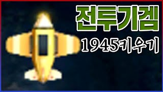 컴투스 신작 전투기겜ㅋㅋㅋ근데 장르는 RPG게임ㅋㅋㅋㅋ【전투기 키우기 1945】 by 텔론 29,542 views 5 days ago 10 minutes, 54 seconds