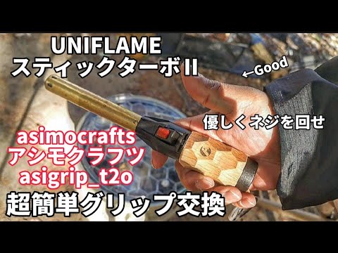 ロックフィールドイクイップメント×h&oの交換グリップ付きステックターボ2