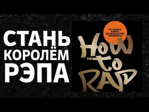 Как читать рэп - Пол Эдвардс | Эта книга поможет тебе стать королём MC и РЭПА | ЧАСТЬ 1|