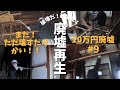 【20万円の廃墟 #9】また！ただ壊すだけかい！！編【DIYリノベ】