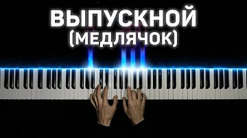 Баста - Выпускной (Медлячок) - На пианино