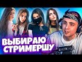 Егор Крид выбирает САМУЮ КРАСИВУЮ ДЕВУШКУ твича! Топ Twitch Стримерша