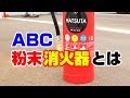 粉末ＡＢＣ消火器とは｜初田製作所製【新潟の消防設備会社】