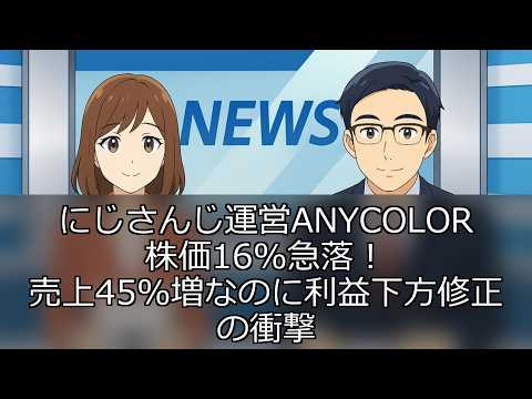 にじさんじ運営ANYCOLOR株価16%急落！売上45%増なのに利益下方修正の衝撃