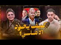 إيجبشن ليج٩١ أحمد عز كيف يخطط الأهلي و معايير اختيار المدرب و اللاعب و بيزيرا و منسي و معتمد جمال mp3