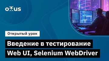 Введение в тестирование Web UI, Selenium WebDriver // Демо-занятие курса «Python QA Engineer»