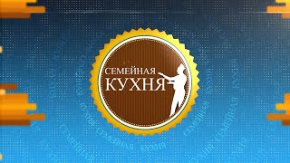 Семейная кухня. Выпуск 2