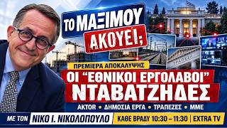 Νέα σειρά ερευνητικών εκπομπών στο EXTRA TV. Πρεμιέρα με τον «Εθνικό Εργολάβο»: Αλέξ Εξάρχου, AKΤΩΡ
