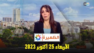 الظهيرة : الأربعاء 25 أكتوبر 2023