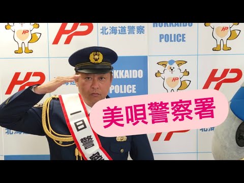 北海道は美唄警察署で一日警察署長を務めさせていただきました！ありがとうございました^_^