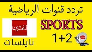 تردد قنوات البحرين الرياضية بعد التعديل 2024 على نايل سات والعرب سات 26 درجة شرق