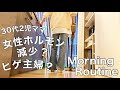 【Morning Routine】30代2児ママ  女性ホルモン減少?ヒゲ?主婦のモーニングルーティン