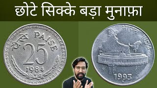 महंगे 25 पैसे और 50 पैसे | 50 Paise of 1993 value | 25 paise 1984 value | invest in old coins