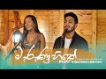 Marunu Hithe Mashup By Dinuja Rodrigo & Ridmi Perera | Marunu Hithe,Yana Thanaka,Nodaka Inna Ba|