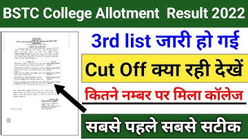 bstc 3rd list जारी |bstc third list 2022 |bstc कट ऑफ क्या रही जाने |bstc 3rd list cut off 2022