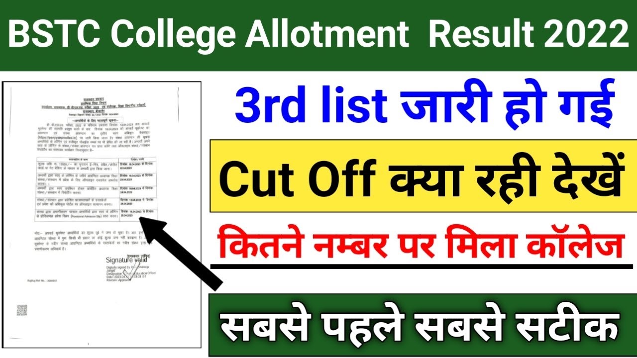 bstc 3rd list जारी |bstc third list 2022 |bstc कट ऑफ क्या रही जाने |bstc 3rd list cut off 2022