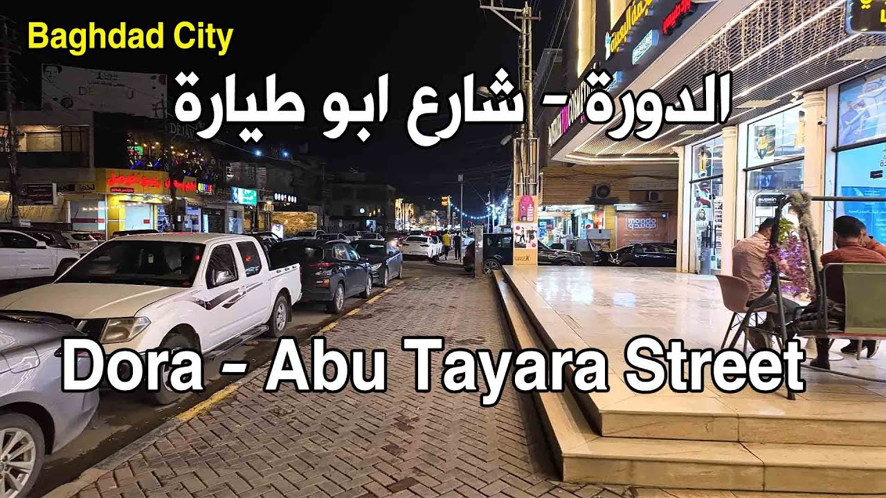 الدورة - شارع ابو طيارة - مدينة بغداد /Al-Dora - Abu Tayara Street - Baghdad City