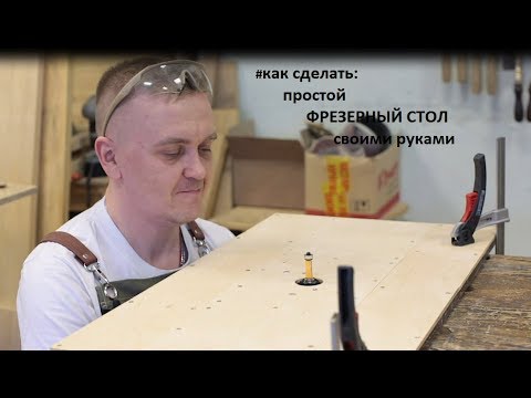 Самому сделать стол для ручного фрезера