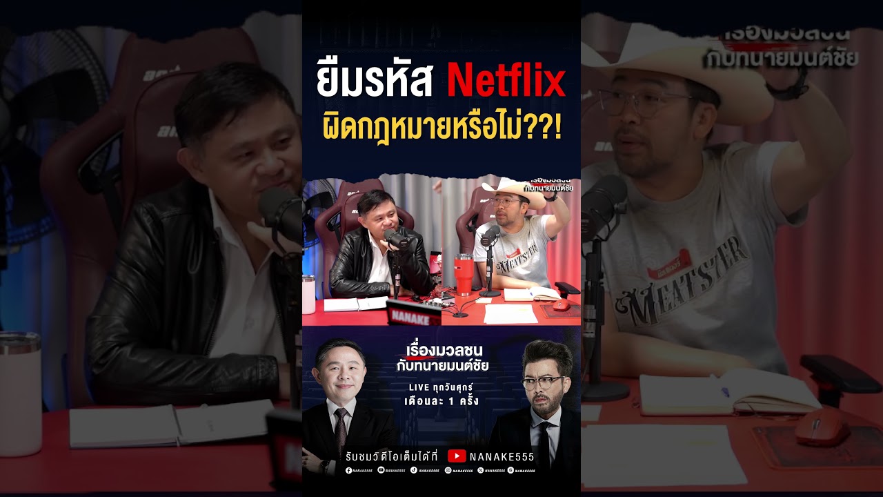 #เรื่องมวลชนกับทนายมนต์ชัย | ยืมรหัส Netflix ผิดกฎหมาย!! จริงหรือ??