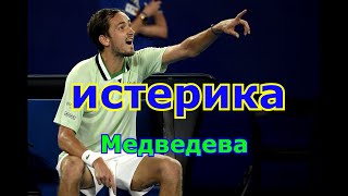 истерика Медведева на Australian Open