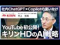 【キリンのAI戦略】新人教育がAIに置き換わる？／ChatGPT×Copilotの使い分け