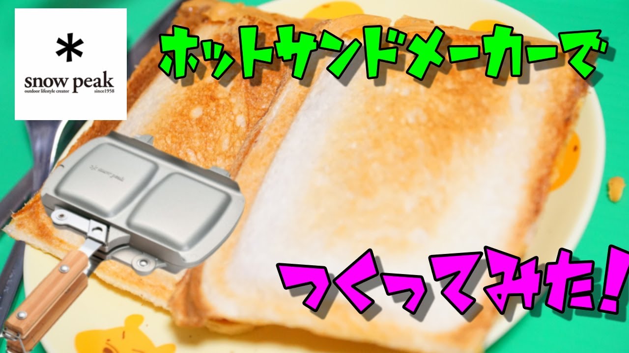 スノーピークホットサンドブラック 2年間使って思うこと》スノーピーク トラメジーノ ブラックは