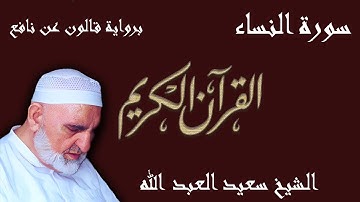 4 - سورة النساء - رواية قالون عن نافع