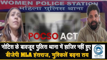 Himachal/BJPMLA​​/POCSOAct   नोटिस के बावजूद पुलिस थाना में हाजिर नहीं हुए बीजेपी MLA हंसराज