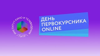 Поздравление ректора Института кино и телевидения ГИТР Ю.М. Литовчина #ДеньПервокурсника #ГИТРFamily