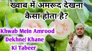 khwab mein Amrood Dekhna/ख्वाब में अमरूद खाने की ताबीर/Amrood Ki Tabeer/Khwab ki tabeer/ Mufti Javed