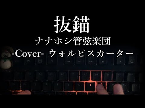 「抜錨」タイピングしてみた！【 ナナホシ管弦楽団 -Cover- ウォルピスカーター】【ASMR】